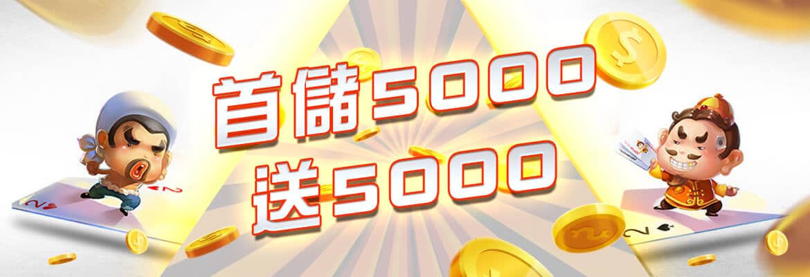 TOP988娛樂城-首儲5000送5000