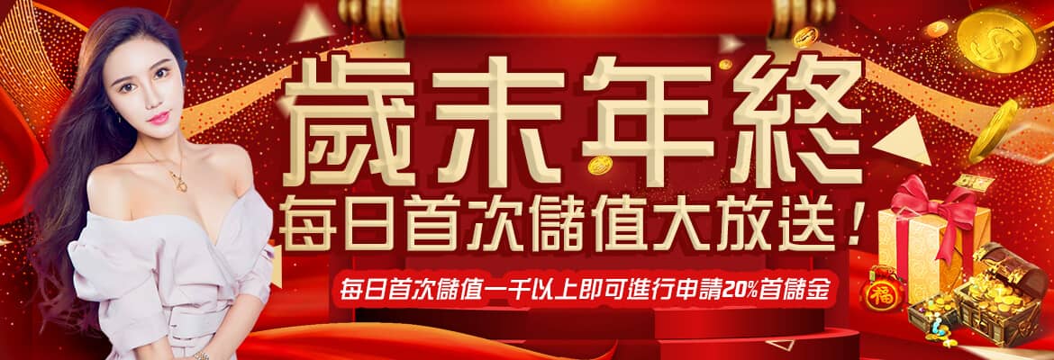 TOP988娛樂城-歲末年終每日首次儲值大放送